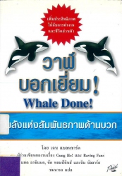 วาฬบอกเยี่ยม = Whale Done