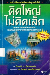 คิดใหญ่ไม่คิดเล็ก