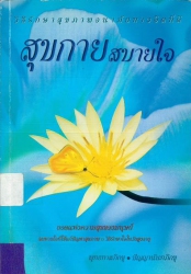 สุขกายสบายใจ