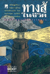 ทางสู้ในชีวิต