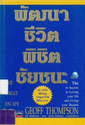 พัฒนาชีวิต พิชิตชัยชนะ