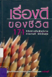 เรื่องดีของชีวิต 171 วิธีสร้างสัมพันธ์งาม การงานดี ชีวีเป็นสุข