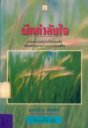 ฝึกกำลังใจ