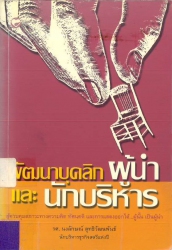 การพัฒนาบุคลิกผู้นำและผู้บริหาร