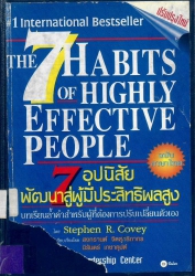 7 อุปนิสัย พัฒนาสู่ผู้มีประสิทธิผลสูง