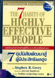 7 อุปนิสัย พัฒนาสู่ผู้มีประสิทธิผลสูง