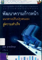 พัฒนาความก้าวหน้า : แนวทางปรับปรุงตนเองสู่ความสำเร็จ