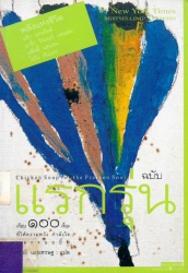 พลังแห่งชีวิตฉบับแรกรุ่น