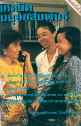 เทคนิคมนุษยสัมพันธ์