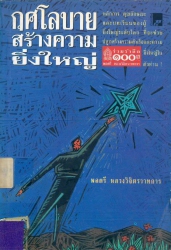 กุศโลบาย สร้างความยิ่งใหญ่