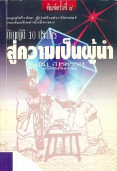 บัญญัติ 10 ประการสู่ความเป็นผู้นำ