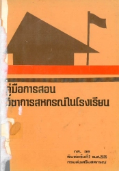 คู่มือการสอนวิชาการสหกรณ์ในโรงเรียน