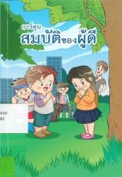 การ์ตูนสมบัติของผู้ดี