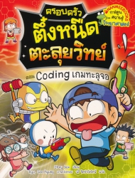 ครอบครัวตึ๋งหนืดตะลุยวิทย์ เล่ม 1 ตอน Coding เกมทะลุจอ