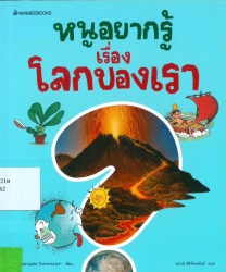 หนูอยากรู้เรื่องโลกของเรา