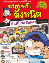 ครอบครัวตึ๋งหนืด เล่ม 35 ตอน YouTube ตืดสุดฮา