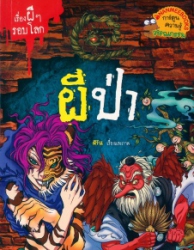 ผีป่า