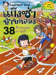 แก๊งซ่าท้าทดลอง เล่ม 38 ตอน ศึกประลองความเร็ว