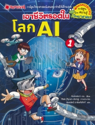 เอาชีวิตรอดในโลก AI เล่ม 1