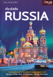 เที่ยวรัสเซีย Russia