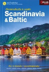 เที่ยวสแกนดิเนเวีย & บอลติก = Scandinavia & Baltic