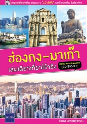ฮ่องกง - มาเก๊า เล่มเดียวเที่ยวได้จริง
