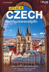 Let's Go Czech เที่ยวสาธารณรัฐเช็ก