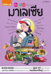 เที่ยวไม่ง้อไกด์ มาเลเซีย