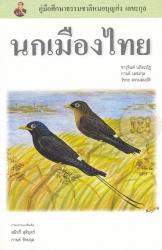 นกเมืองไทย : คู่มือศึกษาธรรมชาติหมอบุญส่ง เลขะกุล