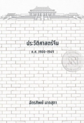 ประวัติศาสตร์จีน ค.ศ. 1900-1949