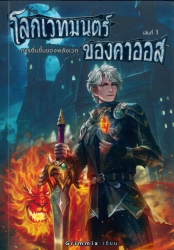 โลกเวทมนตร์ของคาออส ภาค 1 ตอน การตื่นขึ้นของพลังเวท