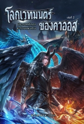 โลกเวทมนตร์ของคาออส ภาค 2 ตอน ประกาศศักดาสะท้านแผ่นดิน