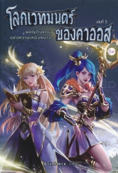 โลกเวทมนตร์ของคาออส ภาค 3 ตอน ผจญดินแดนแห่งความเหน็บหนาว