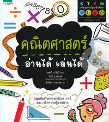 คณิตศาสตร์ อ่านได้ เล่นได้