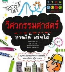วิศวกรรมศาสตร์ อ่านได้ เล่นได้
