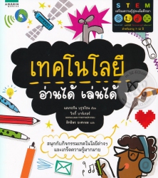 เทคโนโลยี อ่านได้ เล่นได้