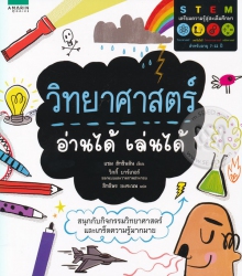 วิทยาศาสตร์ อ่านได้ เล่นได้