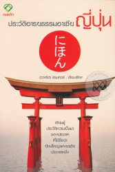 ประวัติอารยธรรมอาเซีย ญี่ปุ่น