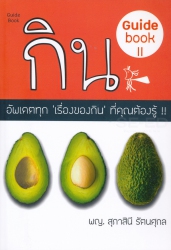 กิน Guidebook II : อัพเดตทุก 'เรื่องของกิน' ที่คุณต้องรู้ !!