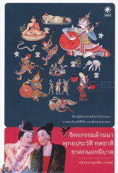 จิตรกรรมล้านนา พุทธประวัติ ทศชาติ ชาดกนอกนิบาต