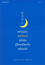 แหงนมองพระจันทร์แล้วเธอรู้สึกเหมือนกันหรือเปล่า