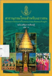 สารานุกรมไทยสำหรับเยาวชน โดยพระราชประสงค์ในพระบาทสมเด็จพระเจ้าอยู่หัว ฉบับเสริมการเรียนรู้ เล่ม 3