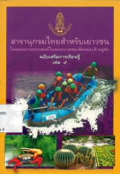 สารานุกรมไทยสำหรับเยาวชน โดยพระราชประสงค์ในพระบาทสมเด็จพระเจ้าอยู่หัว ฉบับเสริมการเรียนรู้ เล่ม 5