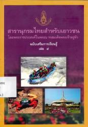สารานุกรมไทยสำหรับเยาวชน โดยพระราชประสงค์ในพระบาทสมเด็จพระเจ้าอยู่หัว ฉบับเสริมการเรียนรู้ เล่ม 5