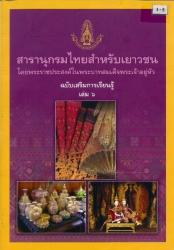สารานุกรมไทยสำหรับเยาวชน โดยพระราชประสงค์ในพระบาทสมเด็จพระเจ้าอยู่หัว ฉบับเสริมการเรียนรู้ เล่ม 6