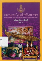 สารานุกรมไทยสำหรับเยาวชน โดยพระราชประสงค์ในพระบาทสมเด็จพระเจ้าอยู่หัว ฉบับเสริมการเรียนรู้ เล่ม 6