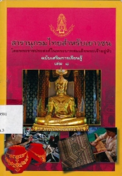 สารานุกรมไทยสำหรับเยาวชน โดยพระราชประสงค์ในพระบาทสมเด็จพระเจ้าอยู่หัว ฉบับเสริมการเรียนรู้ เล่ม 8