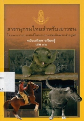 สารานุกรมไทยสำหรับเยาวชน โดยพระราชประสงค์ในพระบาทสมเด็จพระเจ้าอยู่หัว ฉบับเสริมการเรียนรู้ เล่ม 12