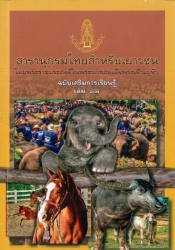 สารานุกรมไทยสำหรับเยาวชน โดยพระราชประสงค์ในพระบาทสมเด็จพระเจ้าอยู่หัว ฉบับเสริมการเรียนรู้ เล่ม 12