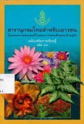 สารานุกรมไทยสำหรับเยาวชน โดยพระราชประสงค์ในพระบาทสมเด็จพระเจ้าอยู่หัว ฉบับเสริมการเรียนรู้ เล่ม 13